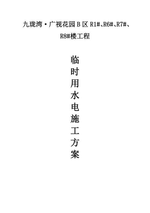 廣視花園小區施工現場臨時用水電施工方案（22頁）