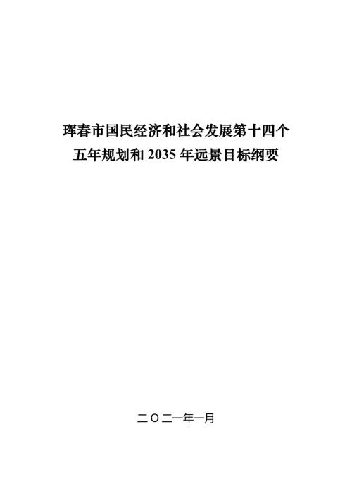 琿春市國民經濟和社會發展第十四個五年規劃和 2035 年遠景目標綱要方案（2021-2025年）（86頁）