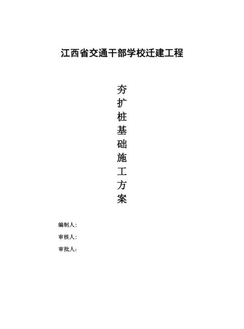 江西省交通干部學校遷建工程夯擴樁工程施工方案（21頁）.doc