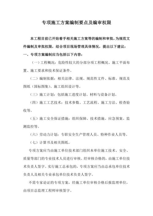 專項施工方案編制要點及編審權限（30頁）