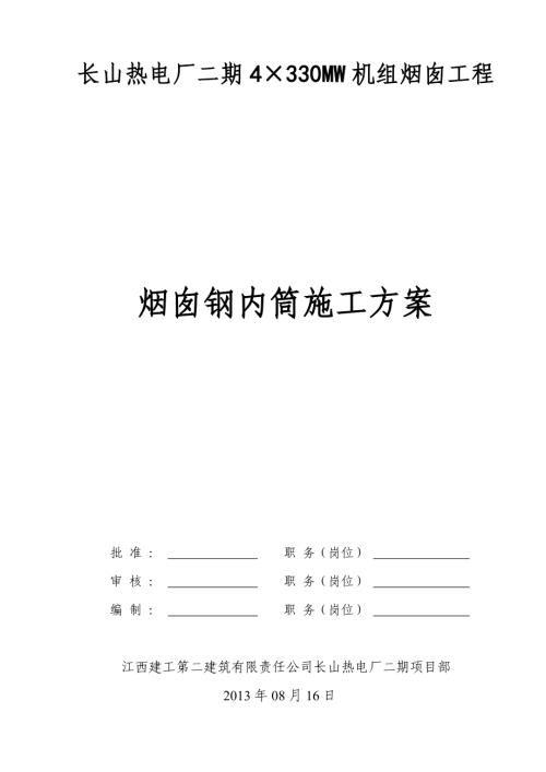 長山熱電廠二期4×330MW機組煙囪鋼內筒施工方案（50頁）
