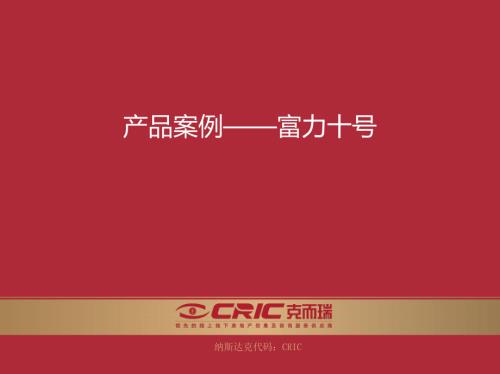北京富力十號中式新古典住宅項目研究分析報告（56頁）
