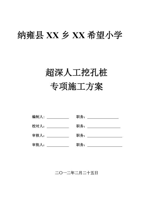 希望小學(xué)人工挖孔樁超深專項(xiàng)施工方案（38頁(yè)）