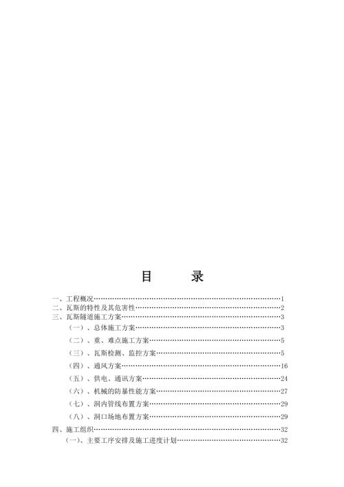 勒不果喇吉隧道瓦斯專項(xiàng)施工方案（72頁）.doc
