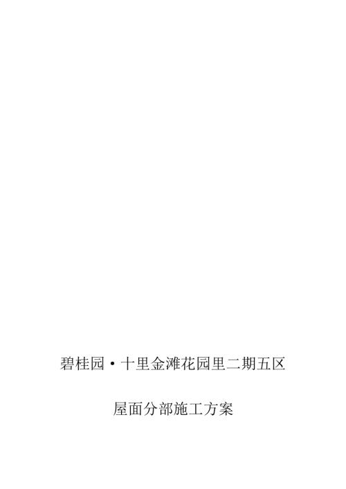 屋面分部施工方案（9頁）