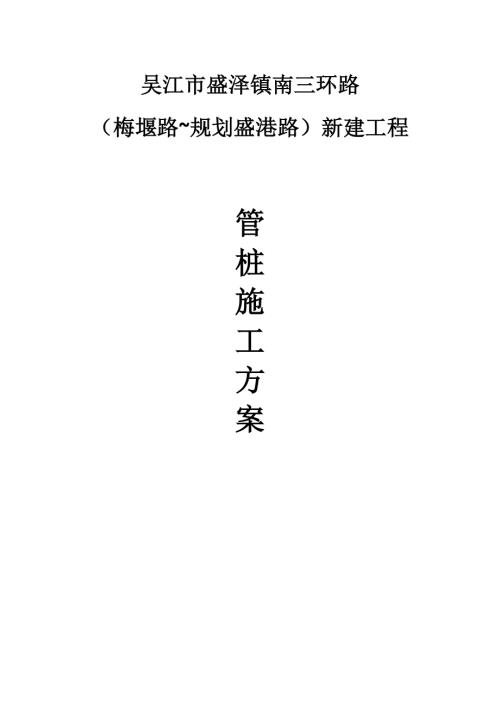 吳江市盛澤鎮(zhèn)南三環(huán)路新建工程管樁施工方案（20頁）
