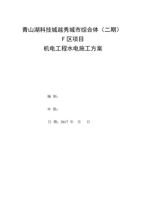 越秀城市綜合體機(jī)電工程水電安裝工程施工方案（78頁(yè)）
