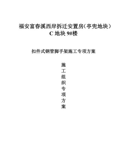 福安富春溪西岸拆遷安置房亭兜地塊扣件式鋼管腳手架施工專項方案（25頁）.doc