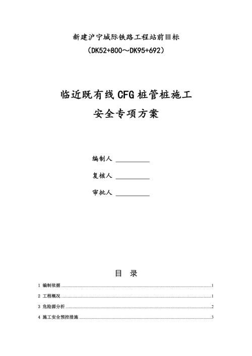 臨近既有線CFG樁、管樁施工安全專項方案（29頁）