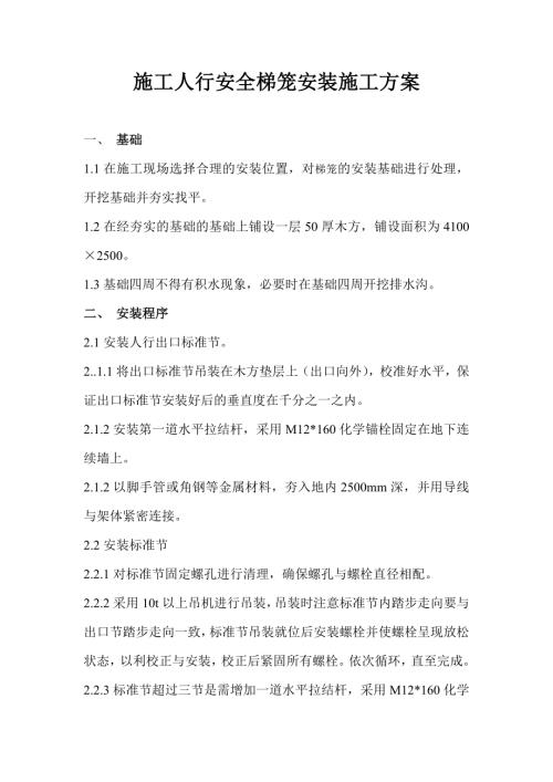 梯籠安裝施工方案（8頁）.doc