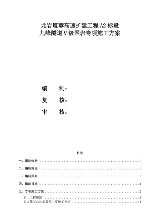 龍巖廈蓉高速擴建工程九峰隧道Ⅴ級圍巖專項施工方案（59頁）