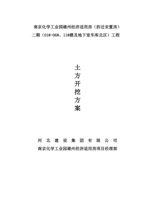 南京化學(xué)工業(yè)園雄州經(jīng)濟(jì)適用房工程土方開挖施工方案（24頁）