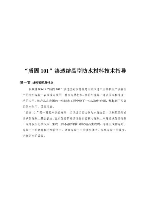 滲透結晶施工方案（5頁）