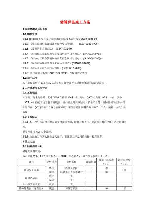 儲罐保溫施工方案（7頁）