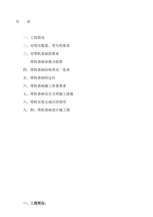 塔機基礎施工方案（8頁）