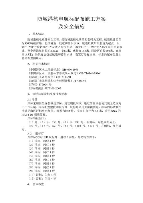 航標配布施工方案（6頁）