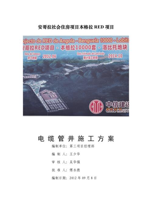 電纜管井施工方案（6頁(yè)）.doc
