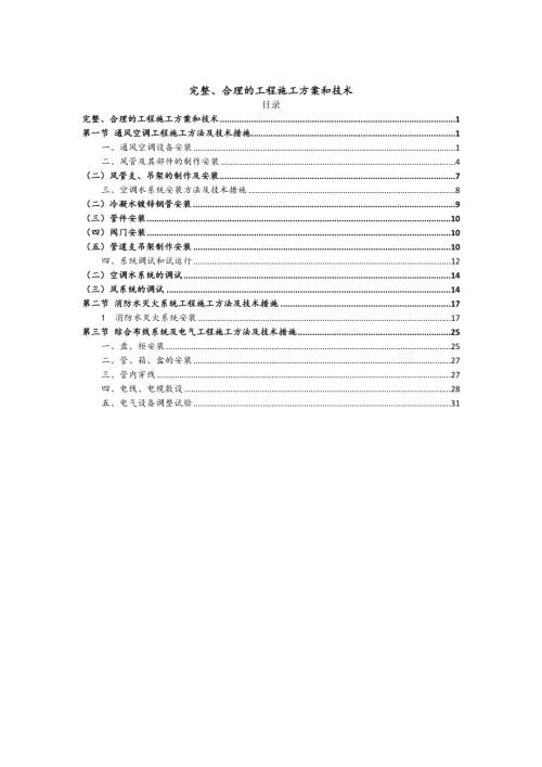 通風(fēng)空調(diào)、消防水滅火、 綜合布線系統(tǒng)工程施工方案和技術(shù)（33頁(yè)）