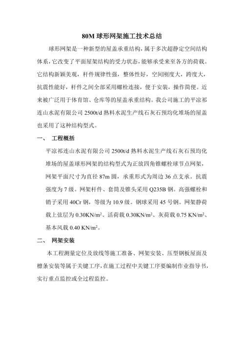 球形網架施工方案（8頁）