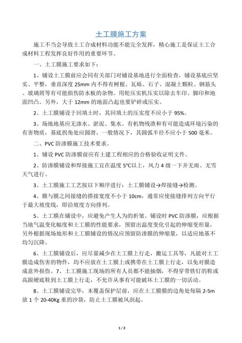 土工膜施工方案（2頁）