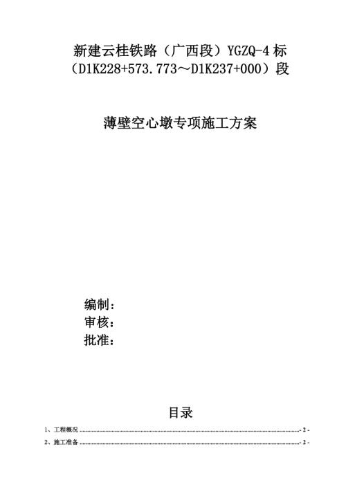 澄碧河雙線特大橋空心薄壁墩施工方案（27頁）.doc