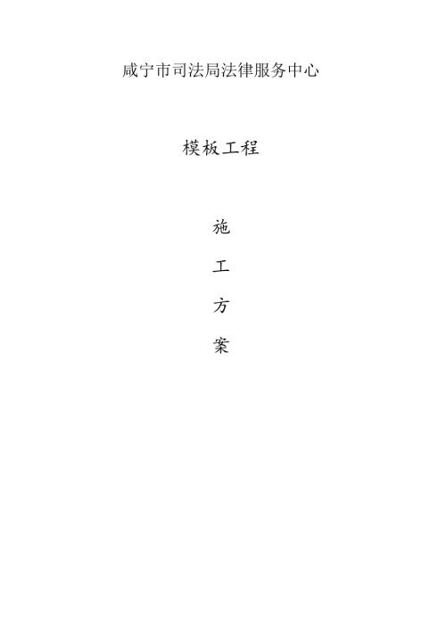 司法局法律服務中心模板工程專項施工方案（21頁）