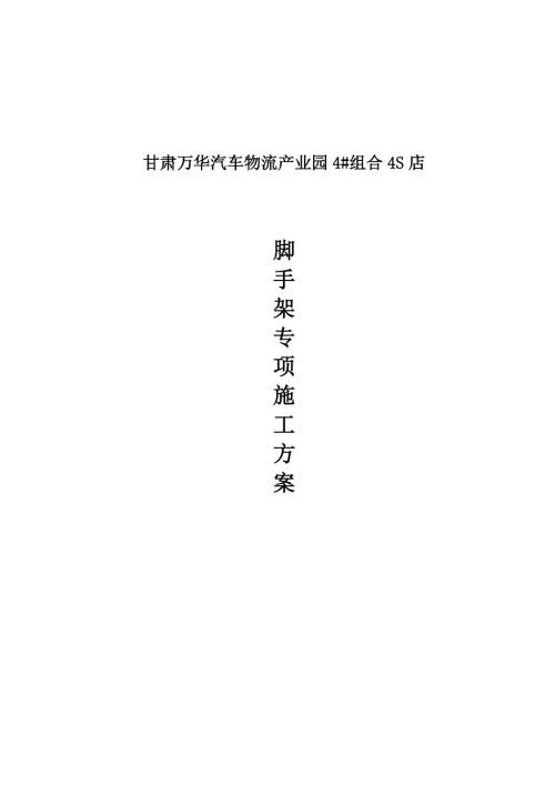 甘肅萬華汽車物流產業園組合4S店腳手架專項施工方案（34頁）