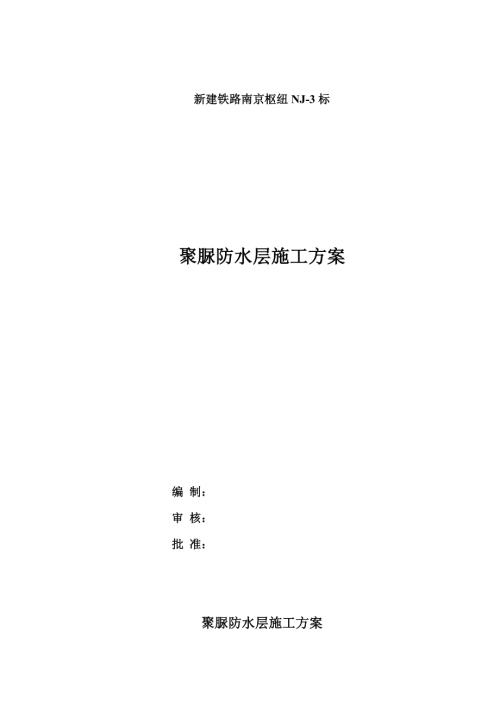 京滬高速鐵路聚脲防水層施工方案（23頁）.doc