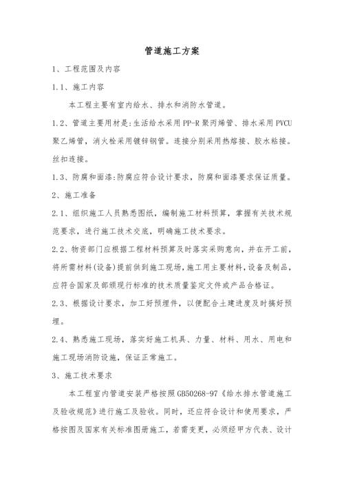 管道施工方案下載（6頁）