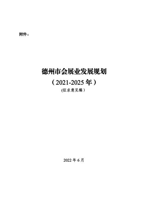 德州市會展業(yè)發(fā)展規(guī)劃方案（2021-2025年）（征求意見稿）（19頁）