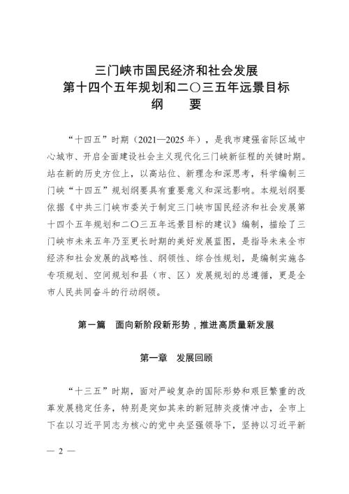 三門峽市國民經濟和社會發展第十四個五年規劃和二〇三五年遠景目綱要方案（2021-2025年）（172頁）