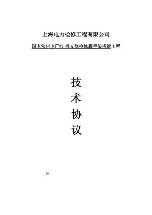 國電常州電廠#1機(jī)A修檢修腳手架搭拆工程施工方案（20頁）