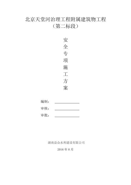北京天堂河治理工程附屬建筑物工程安全專項(xiàng)施工方案（30頁(yè)）