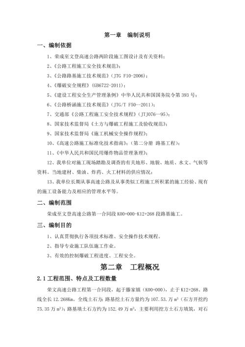 榮文高速公路工程路基土石方爆破安全專項(xiàng)施工方案（58頁）