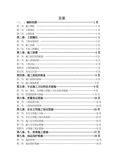 北京市密云龍潭溝下灣子泥石流搬遷工程給排水及采暖工程施工方案（38頁）