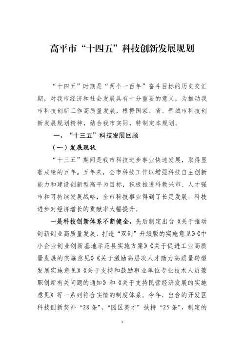 高平市“十四五”科技創新發展規劃方案（2021-2025年）（10頁）