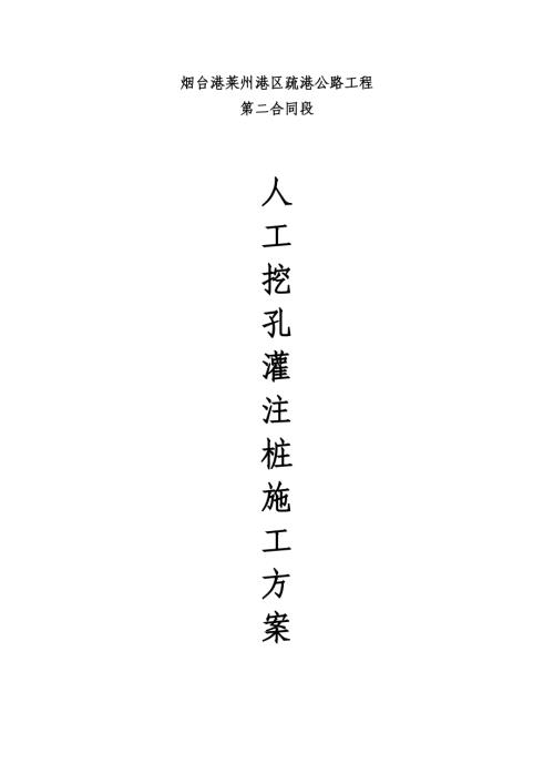 疏港公路工程人工挖孔樁灌注施工方案（44頁）.doc