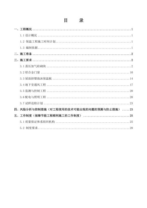 冶山大院建筑節能工程施工方案（30頁）