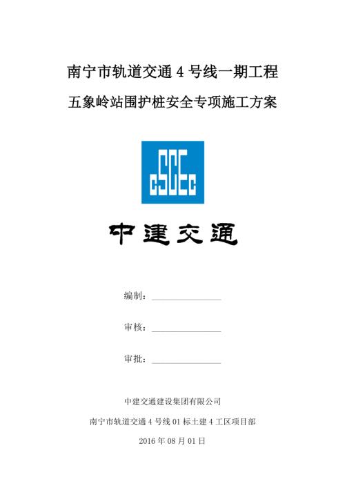 南寧市軌道交通4號線一期工程五象嶺站圍護樁安全專項施工方案（49頁）