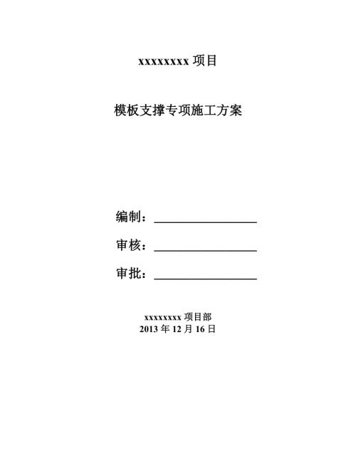 建筑工程模板支撐專項施工方案（30頁）.doc