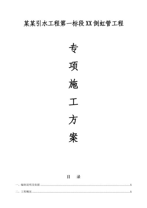 引水工程倒虹管工程專項施工方案（58頁）