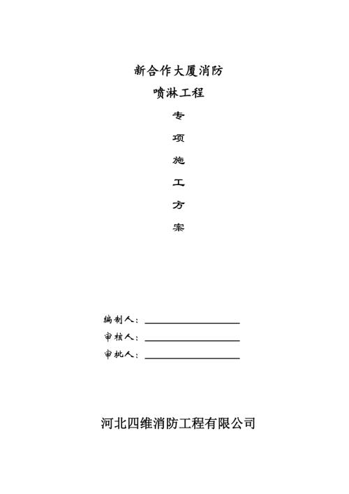 新合作大廈消防噴淋工程專項施工方案（30頁）.doc