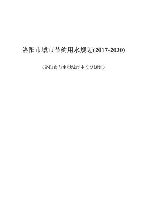 洛陽市城市節(jié)約用水規(guī)劃方案（2017-2030年）（134頁）