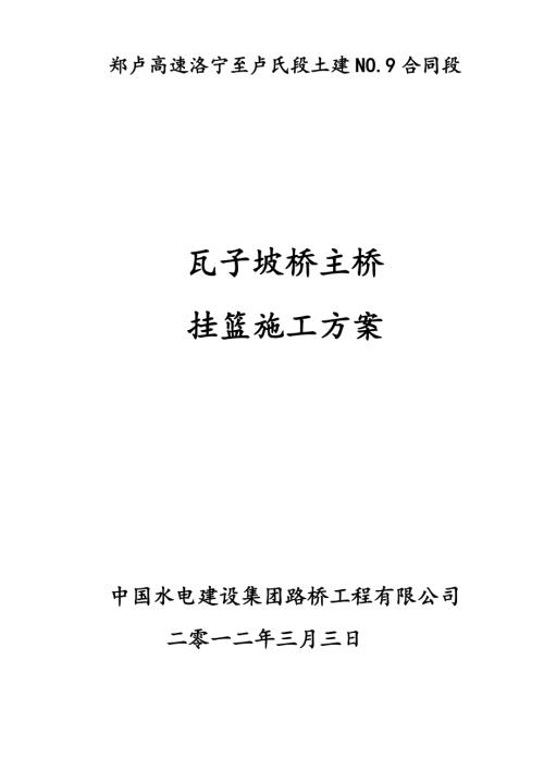 鄭盧高速洛寧至盧氏段瓦子坡橋主橋掛籃施工方案（83頁）