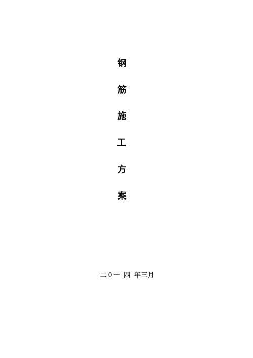 石油綜合辦公樓鋼筋工程施工方案（25頁）