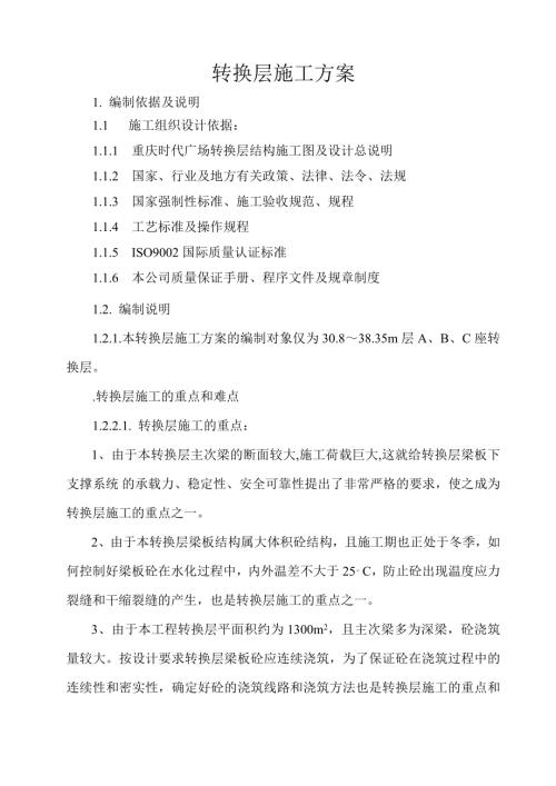 時代廣場轉(zhuǎn)換層施工方案（67頁）