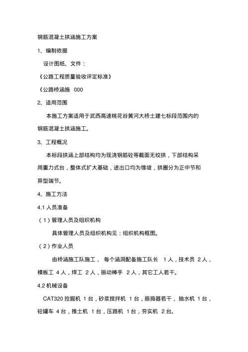 黃河大橋橋梁鋼筋混凝土拱涵施工方案（22頁）