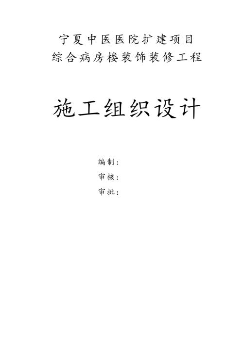 中醫(yī)醫(yī)院擴(kuò)建項(xiàng)目綜合病房樓裝飾裝修工程施工組織設(shè)計(jì)方案（95頁）