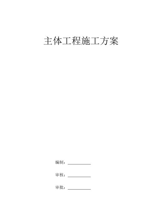 住宅小區(qū)主體工程施工方案（32頁）.doc