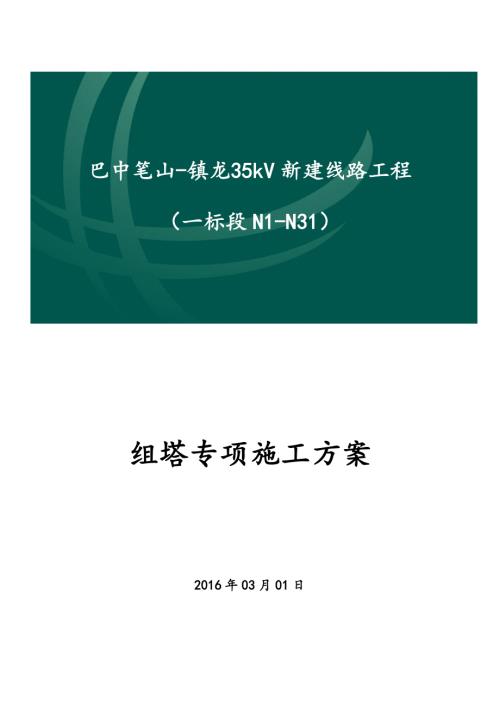 35kV新建電力線路工程組塔專項施工方案（26頁）